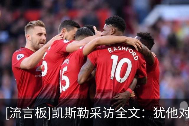[流言板]凯斯勒采访全文：犹他对我有特殊意义；对队友充满感激之情